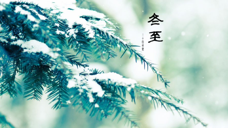 【成都其高】阴极之至，阳气始生，日南至，日短之至，日影长之至，故曰＂冬至＂(图2)